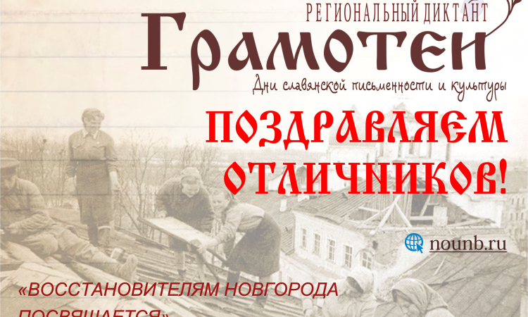Подведены итоги регионального диктанта «Грамотеи-2016»!